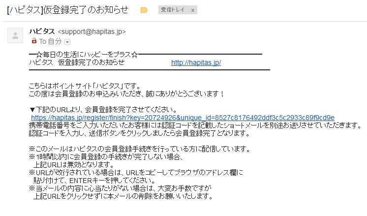 ハピタス仮登録完了メール