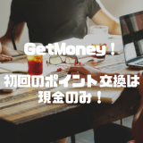 GetMoney!現金へのポイント交換方法（初回必須です！）