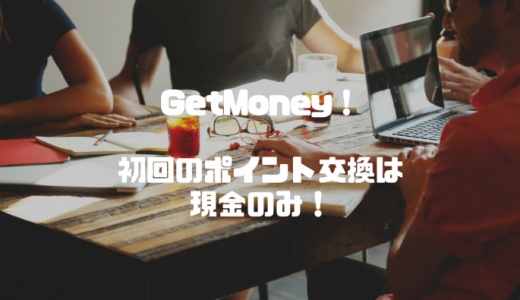 GetMoney!現金へのポイント交換方法（初回必須です！）