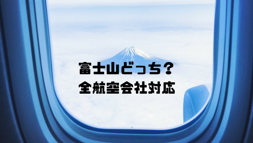 飛行機から富士山どっち Jalもanaも国際線もlccも分かる 全航空会社対応です だいちぃマイルで子連れ旅行