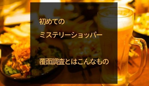 初めてのミステリーショッパー・覆面調査とは？1年間の全覆面調査も公開します！