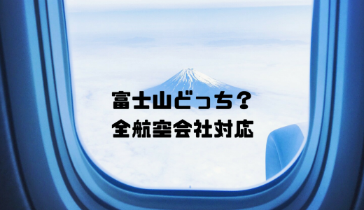 飛行機から富士山どっち？JALもANAも国際線もLCCも分かる！全航空会社対応です