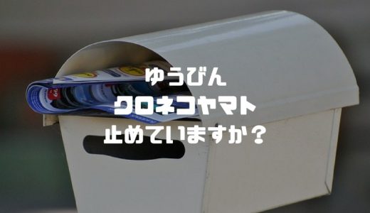 長期旅行・長期不在の前に！郵便と宅急便を止める方法は？