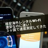 海外Wi-Fiを複数国で速度チェック！バンコク・スリランカでの計測結果を公開！