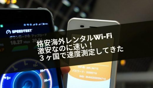 海外Wi-Fiを複数国で速度チェック！バンコク・スリランカでの計測結果を公開！