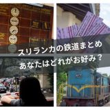 スリランカの鉄道まとめ！予約・購入・乗り比べレポ！スリ・強盗の危険はあるの？