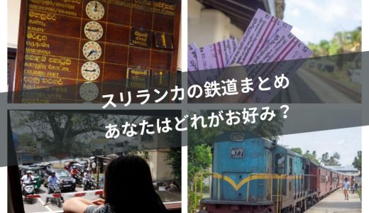 スリランカの鉄道まとめ！予約・購入・乗り比べレポ！スリ・強盗の危険はあるの？