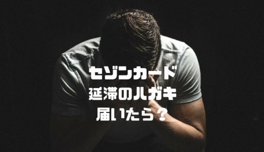 セゾンカードで延滞 クレディセゾンからハガキ来た時の対処法 こうすれば大丈夫 だいちぃマイルで子連れ旅行