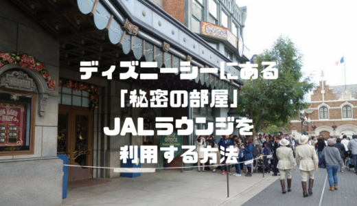 秘密の部屋 東京ディズニーシーjalラウンジの予約手順と訪問レポ だいちぃマイルで子連れ旅行