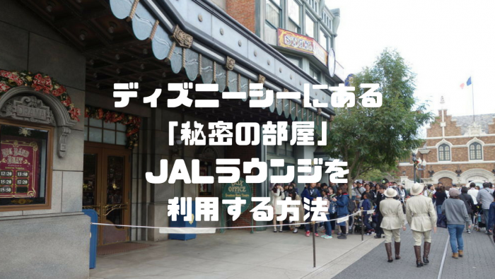 秘密の部屋 東京ディズニーシーjalラウンジの予約手順と訪問レポ だいちぃマイルで子連れ旅行