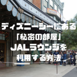 【秘密の部屋】東京ディズニーシーJALラウンジの予約手順と訪問レポ！