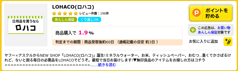 ハピタス経由でLOHACOロハコでお買いもの