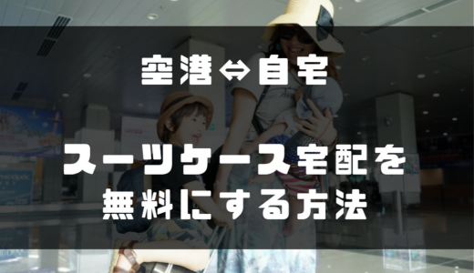 【手荷物無料宅配の方法】空港と自宅・会社間はスーツケース宅配で快適に！