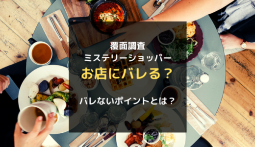 覆面調査・ミステリーショッパーってお店にバレる？バレないためのポイント教えます！