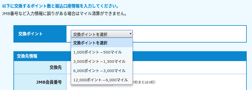 モッピーからJALマイルへの交換レート