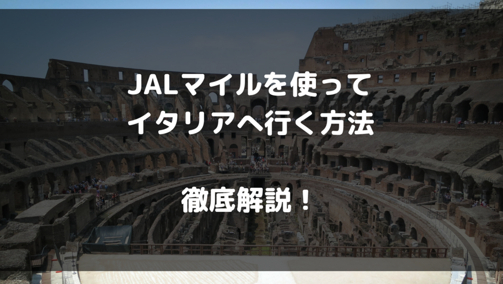 Jalマイルを使ってイタリアに行く方法を徹底解説 特典航空券で行くマイル旅 えっ モルディブに寄り道も だいちぃマイルで子連れ旅行