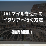 JALマイルを使ってイタリアに行く方法を徹底解説！特典航空券で行くマイル旅【えっ？モルディブに寄り道も？】