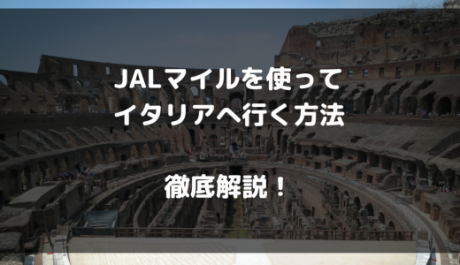 JALマイルを使ってイタリアに行く方法を徹底解説！特典航空券で行くマイル旅【えっ？モルディブに寄り道も？】