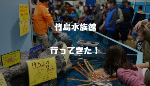 竹島水族館が2018年1月にリニューアルオープン！アシカカピバラ深海魚に会いに行ってきた！
