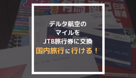 デルタ航空のマイルをJTB旅行券に交換して温泉旅行に行ってきた！