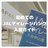 【クレジットなしJALカード】JALマイレージバンク入会方法〜5種類のクレジット機能なし年会費無料カードの選び方〜