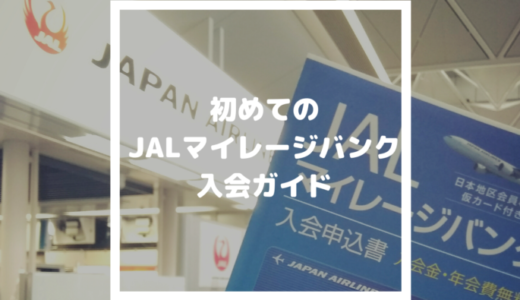 【クレジットなしJALカード】JALマイレージバンク入会方法〜5種類のクレジット機能なし年会費無料カードの選び方〜