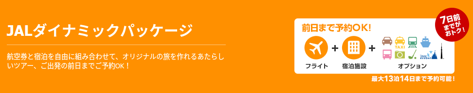 JALダイナミックパッケージ