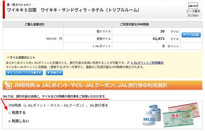 JALパックの支払いにeJALポイントを利用