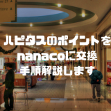 ハピタスのポイントをnanacoに交換する手順！画像解説付き