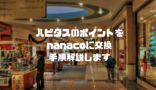 ハピタスのポイントをnanacoに交換する手順！画像解説付き