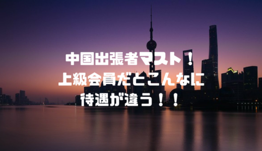 中国東方航空の上級会員になれる！デルタ航空ゴールドメダリオンを貴方に！