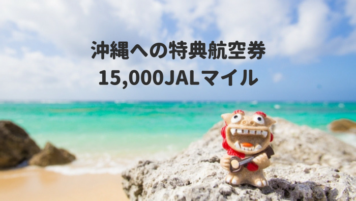 JALマイルで沖縄は15000マイル