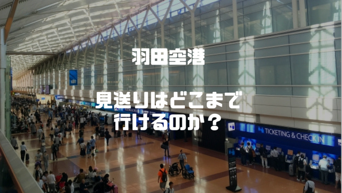 羽田空港での見送りはどこまで可能 搭乗口まで行く方法はある だいちぃマイルで子連れ旅行