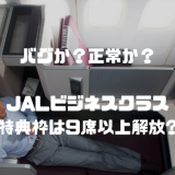 【バグ？開放？】JALビジネスクラス特典枠は9席以上も取れることがある！