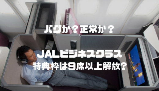 【バグ？開放？】JALビジネスクラス特典枠は9席以上も取れることがある！