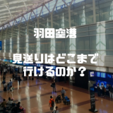 羽田空港での見送りはどこまで可能？搭乗口まで行く方法はある？