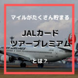 JALカードツアープレミアムなら格安航空券・HIS・エクスペディアでもマイルがたくさん貯まる！