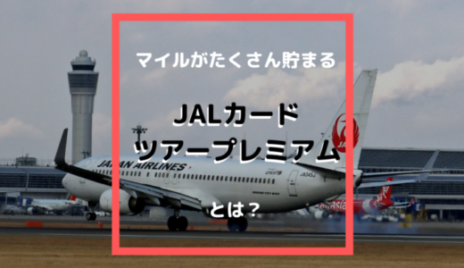 JALカードツアープレミアムなら格安航空券・HIS・エクスペディアでもマイルがたくさん貯まる！