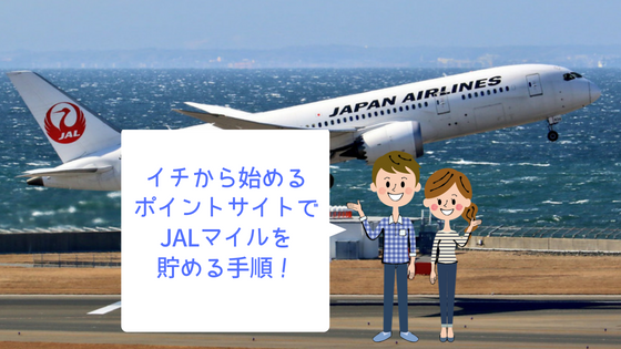 イチから始める ポイントサイトでjalマイルを貯める手順 だいちぃマイルで子連れ旅行
