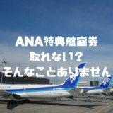 【裏ワザ不要】ANA特典航空券は取れない？家族4席分をマイルを取る方法はコレ