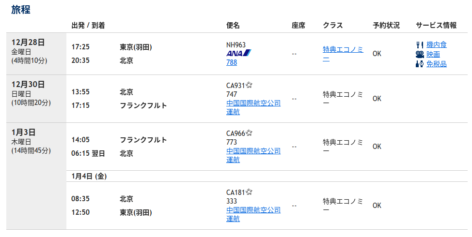 ANA特典航空券は取れるヨーロッパ