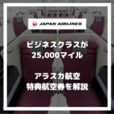 アラスカ航空の特典航空券を解説！JALビジネスクラスがわずか25,000マイルで乗れる