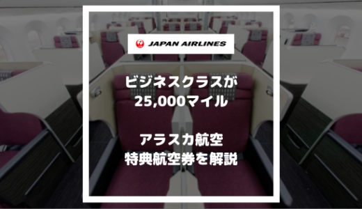 アラスカ航空の特典航空券を解説！JALビジネスクラスがわずか25,000マイルで乗れる