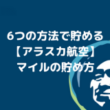 アラスカ航空マイルの貯め方がイチから分かる！日本人でも貯められる6つの方法