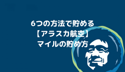 アラスカ航空マイルの貯め方がイチから分かる！日本人でも貯められる6つの方法