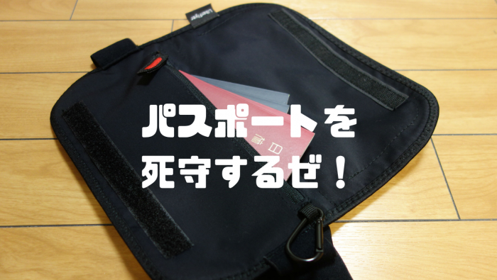 パスポート盗難防止】セキュリティポーチの服の下、スッキリさせましょう！ | だいちぃマイルで子連れ旅行