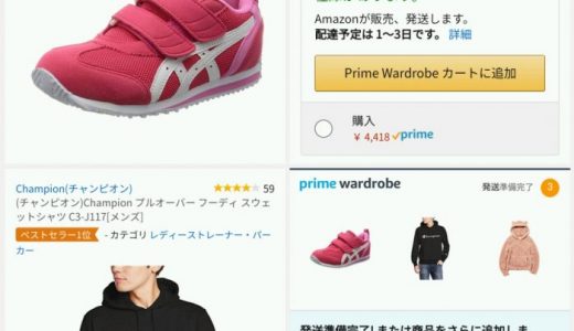 【注文・全部返品してみた！】Amazonプライムワードローブは試着自由！返送料も無料！