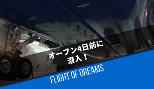 【先行イベント訪問！】オープン前のFLIGHT OF DREAMSを一足早くお見せします！