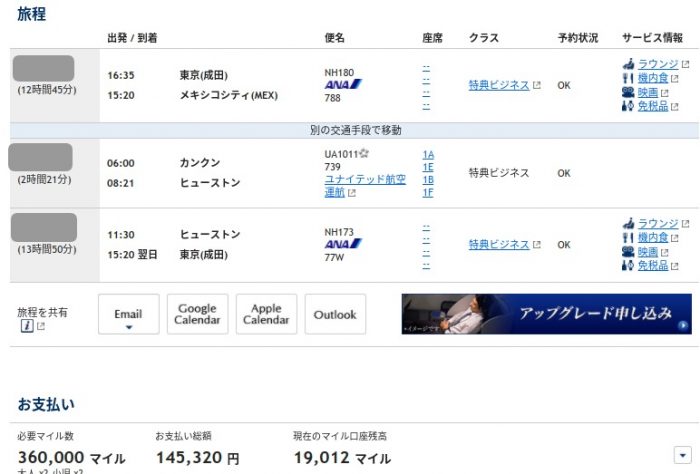 ANAメキシコシティビジネスクラスの旅程