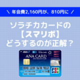 【スマリボ】ソラチカカードの年会費を2,160円から810円に抑える方法！の注意点